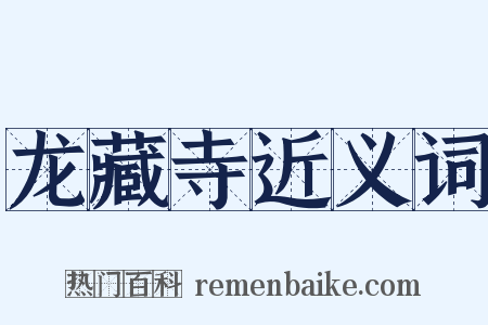 龙藏寺近义词是什么意思的图片